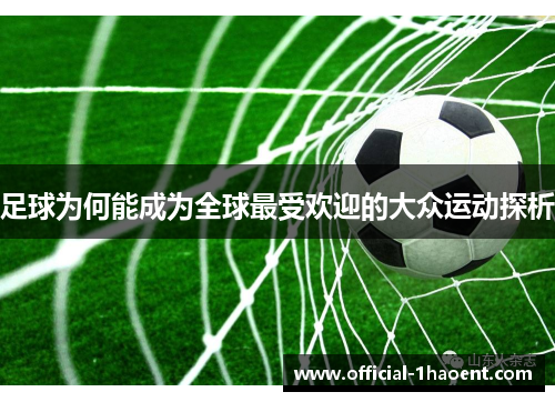 足球为何能成为全球最受欢迎的大众运动探析